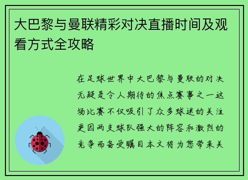 大巴黎与曼联精彩对决直播时间及观看方式全攻略