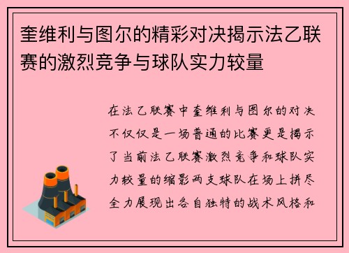 奎维利与图尔的精彩对决揭示法乙联赛的激烈竞争与球队实力较量