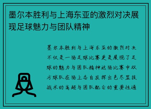 墨尔本胜利与上海东亚的激烈对决展现足球魅力与团队精神