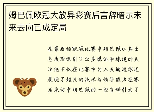 姆巴佩欧冠大放异彩赛后言辞暗示未来去向已成定局