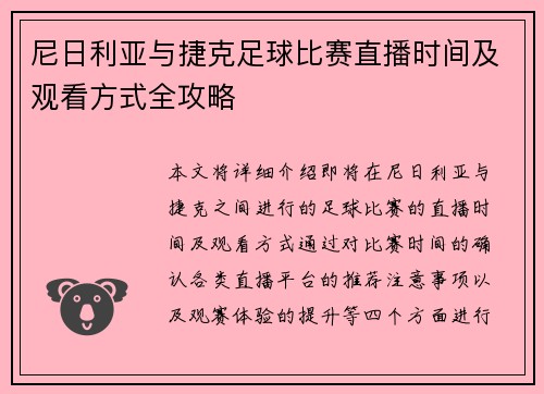 尼日利亚与捷克足球比赛直播时间及观看方式全攻略