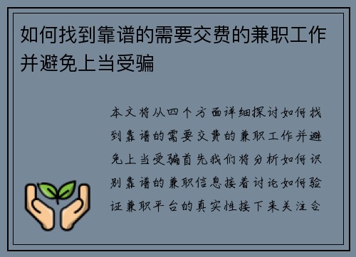 如何找到靠谱的需要交费的兼职工作并避免上当受骗
