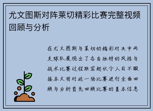 尤文图斯对阵莱切精彩比赛完整视频回顾与分析