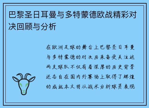 巴黎圣日耳曼与多特蒙德欧战精彩对决回顾与分析