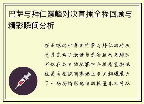 巴萨与拜仁巅峰对决直播全程回顾与精彩瞬间分析
