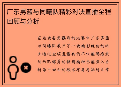 广东男篮与同曦队精彩对决直播全程回顾与分析