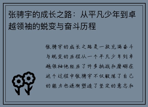 张骋宇的成长之路：从平凡少年到卓越领袖的蜕变与奋斗历程
