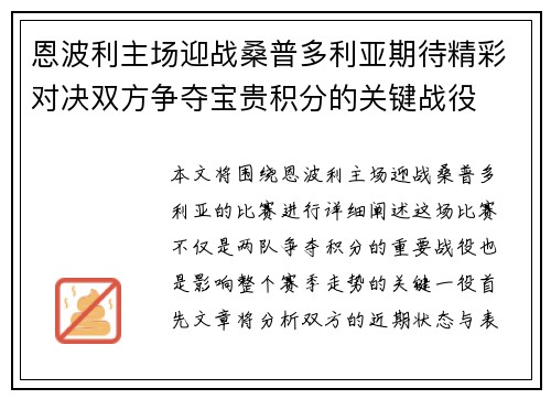 恩波利主场迎战桑普多利亚期待精彩对决双方争夺宝贵积分的关键战役