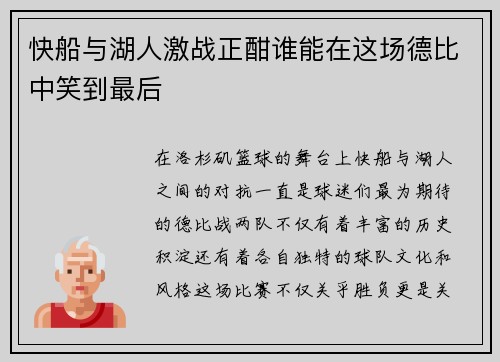 快船与湖人激战正酣谁能在这场德比中笑到最后