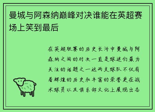 曼城与阿森纳巅峰对决谁能在英超赛场上笑到最后