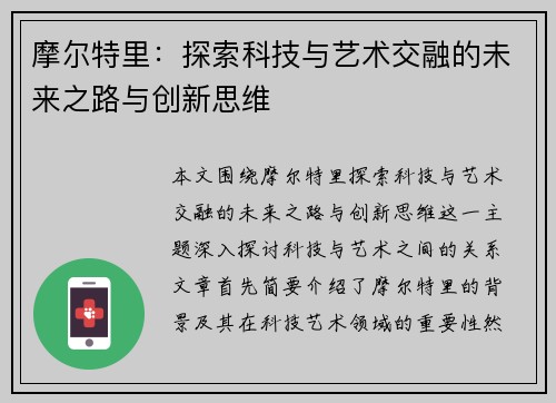 摩尔特里：探索科技与艺术交融的未来之路与创新思维