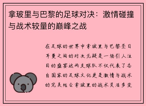 拿玻里与巴黎的足球对决：激情碰撞与战术较量的巅峰之战