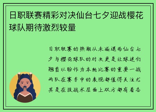日职联赛精彩对决仙台七夕迎战樱花球队期待激烈较量