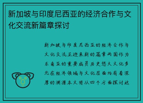 新加坡与印度尼西亚的经济合作与文化交流新篇章探讨
