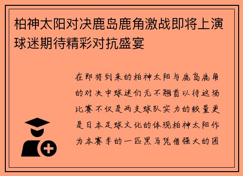 柏神太阳对决鹿岛鹿角激战即将上演球迷期待精彩对抗盛宴