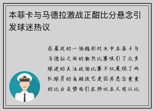 本菲卡与马德拉激战正酣比分悬念引发球迷热议