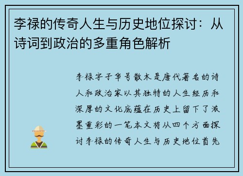 李禄的传奇人生与历史地位探讨：从诗词到政治的多重角色解析