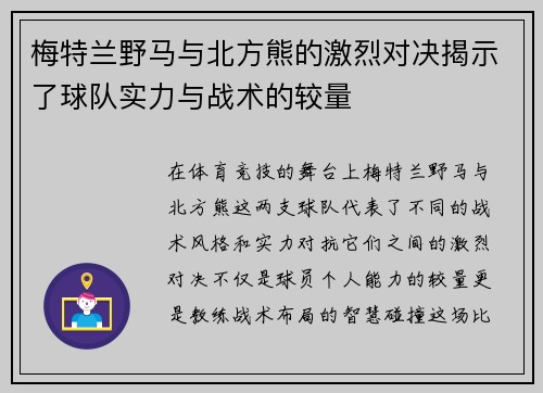 梅特兰野马与北方熊的激烈对决揭示了球队实力与战术的较量