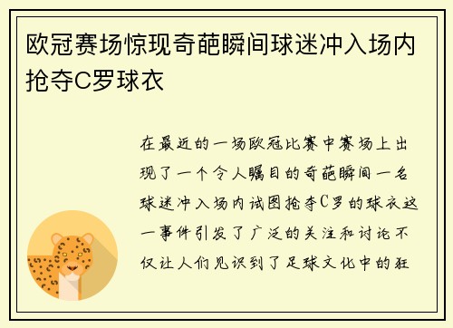 欧冠赛场惊现奇葩瞬间球迷冲入场内抢夺C罗球衣