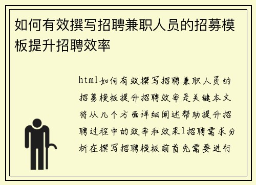 如何有效撰写招聘兼职人员的招募模板提升招聘效率