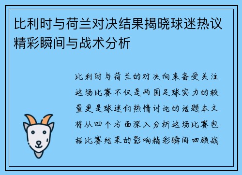 比利时与荷兰对决结果揭晓球迷热议精彩瞬间与战术分析