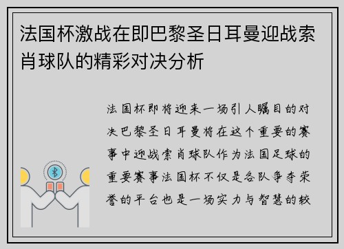 法国杯激战在即巴黎圣日耳曼迎战索肖球队的精彩对决分析