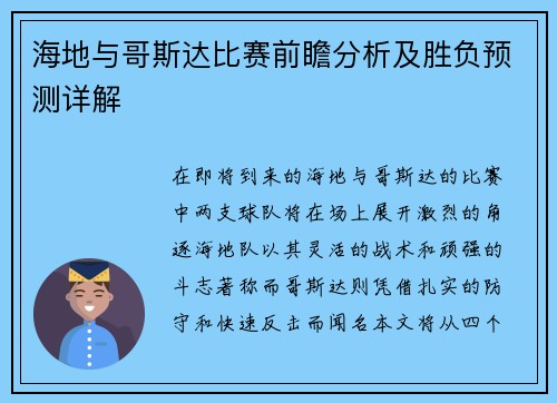 海地与哥斯达比赛前瞻分析及胜负预测详解