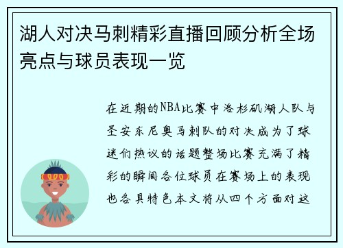 湖人对决马刺精彩直播回顾分析全场亮点与球员表现一览