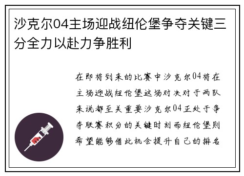 沙克尔04主场迎战纽伦堡争夺关键三分全力以赴力争胜利