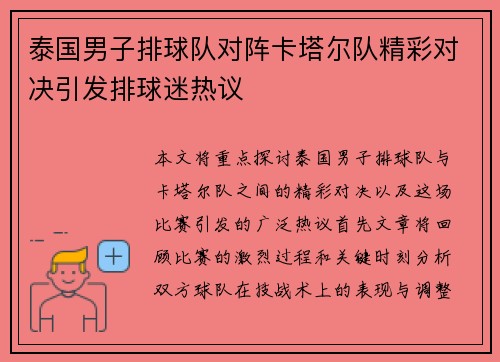 泰国男子排球队对阵卡塔尔队精彩对决引发排球迷热议