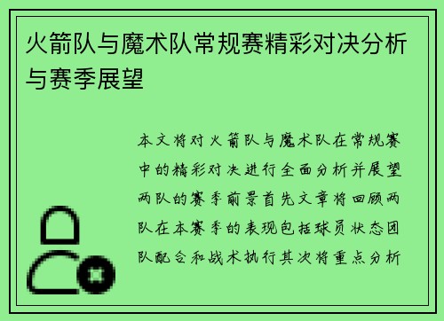 火箭队与魔术队常规赛精彩对决分析与赛季展望