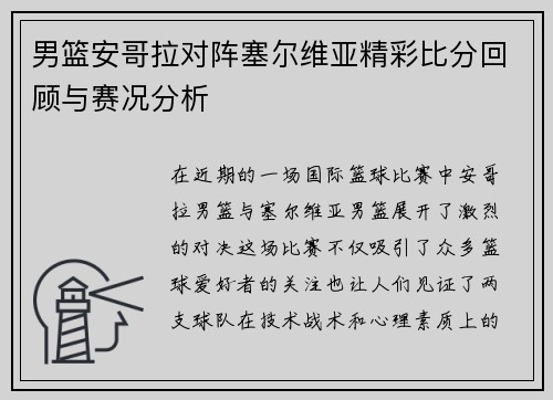 男篮安哥拉对阵塞尔维亚精彩比分回顾与赛况分析