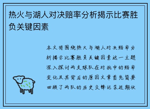热火与湖人对决赔率分析揭示比赛胜负关键因素