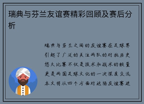 瑞典与芬兰友谊赛精彩回顾及赛后分析