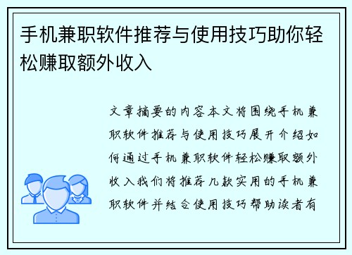 手机兼职软件推荐与使用技巧助你轻松赚取额外收入