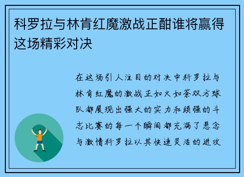 科罗拉与林肯红魔激战正酣谁将赢得这场精彩对决