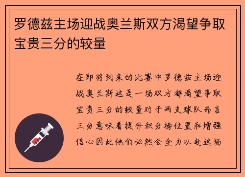 罗德兹主场迎战奥兰斯双方渴望争取宝贵三分的较量