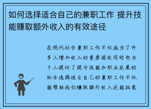 如何选择适合自己的兼职工作 提升技能赚取额外收入的有效途径