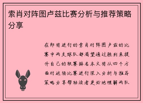 索肖对阵图卢兹比赛分析与推荐策略分享
