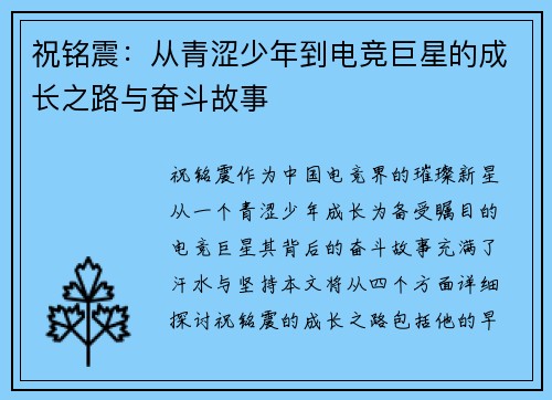 祝铭震：从青涩少年到电竞巨星的成长之路与奋斗故事