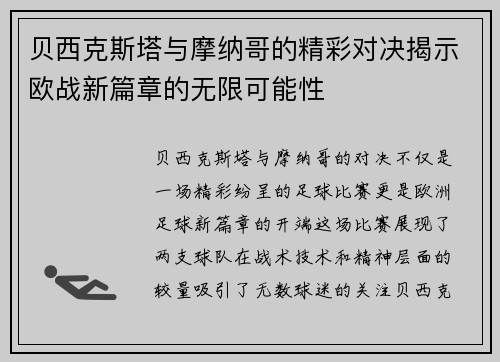 贝西克斯塔与摩纳哥的精彩对决揭示欧战新篇章的无限可能性