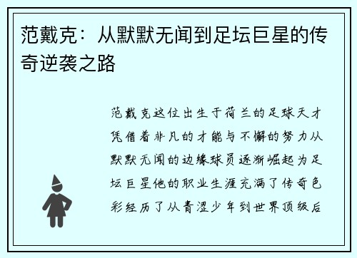 范戴克：从默默无闻到足坛巨星的传奇逆袭之路