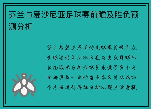 芬兰与爱沙尼亚足球赛前瞻及胜负预测分析