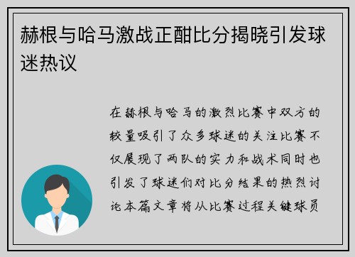 赫根与哈马激战正酣比分揭晓引发球迷热议