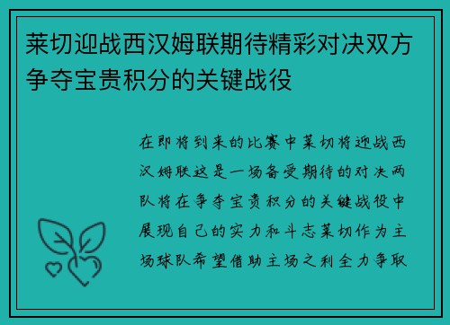 莱切迎战西汉姆联期待精彩对决双方争夺宝贵积分的关键战役