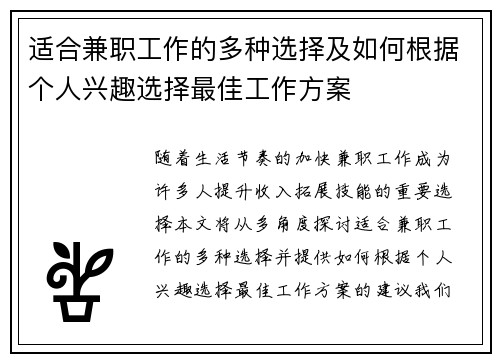 适合兼职工作的多种选择及如何根据个人兴趣选择最佳工作方案
