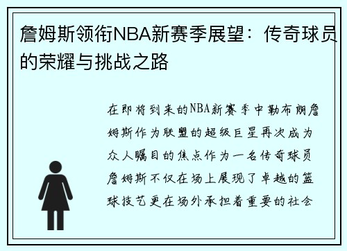 詹姆斯领衔NBA新赛季展望：传奇球员的荣耀与挑战之路