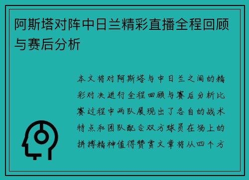 阿斯塔对阵中日兰精彩直播全程回顾与赛后分析