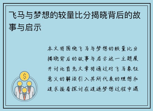 飞马与梦想的较量比分揭晓背后的故事与启示