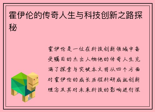 霍伊伦的传奇人生与科技创新之路探秘